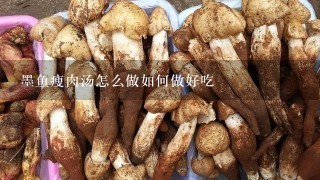 墨鱼瘦肉汤怎么做如何做好吃