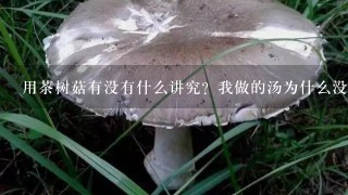 用茶树菇有没有什么讲究？我做的汤为什么没有茶树菇的香味？