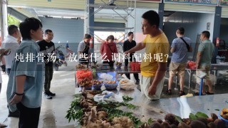 炖排骨汤，放些什么调料配料呢？