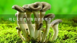 一周七天营养早餐食谱有哪些？