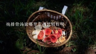 炖排骨汤放哪里东西比较好喝