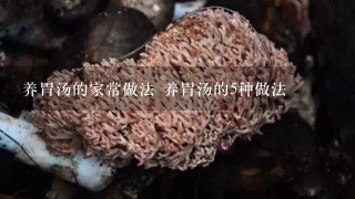 养胃汤的家常做法 养胃汤的5种做法