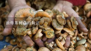 油炸茶树菇的做法