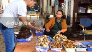 茶树菇煲鸡汤