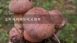 怎样炖鸡肉好吃又简单