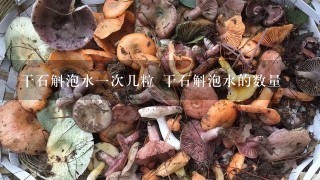 干石斛泡水一次几粒 干石斛泡水的数量