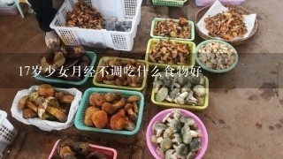 17岁少女月经不调吃什么食物好