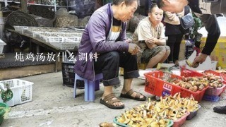 炖鸡汤放什么调料