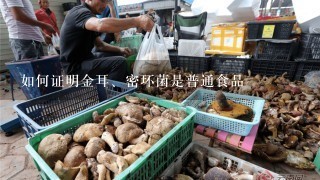 如何证明金耳、密环菌是普通食品