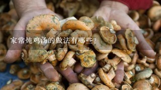 家常炖鸡汤的做法有哪些？