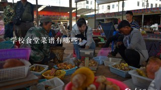 学校食堂菜谱有哪些?