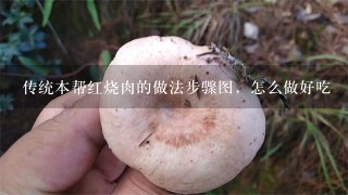 传统本帮红烧肉的做法步骤图，怎么做好吃