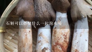 石斛可以搭配什么一起泡水喝