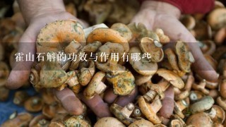 霍山石斛的功效与作用有哪些