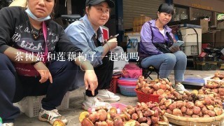 茶树菇和莲藕枸子一起炖吗