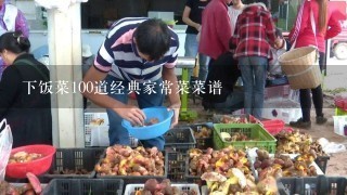 下饭菜100道经典家常菜菜谱