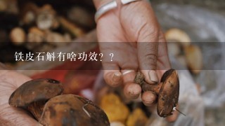 铁皮石斛有啥功效？？