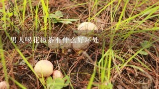 男人喝花椒茶有什么好坏处