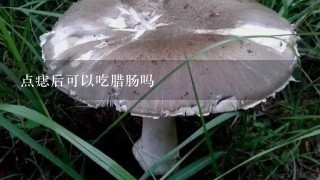 点痣后可以吃腊肠吗