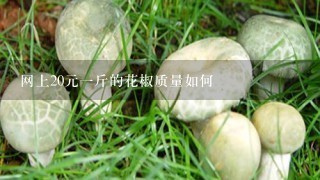 网上20元一斤的花椒质量如何