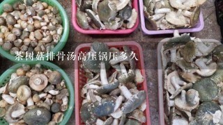 茶树菇排骨汤高压锅压多久