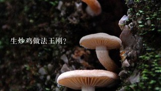 生炒鸡做法王刚？