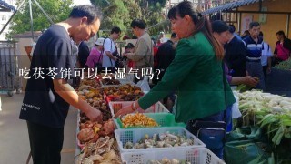 吃茯苓饼可以去湿气吗？