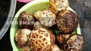 韭菜炒茶树菇的热量是多少？