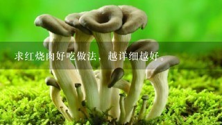 求红烧肉好吃做法，越详细越好。