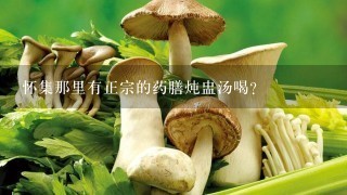 怀集那里有正宗的药膳炖盅汤喝？