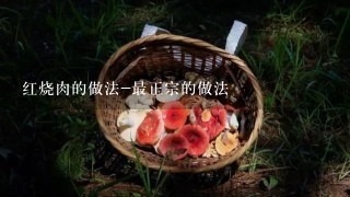 红烧肉的做法-最正宗的做法