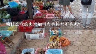 为什么我的卤水加再多香料都不香呢？