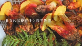 韭菜炒腰花有什么营养价值