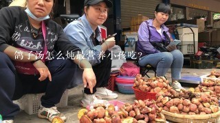 鸽子汤怎么炖最营养小孩吃？