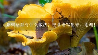 茶树菇都有什么做法？把菜谱写出来，谢谢！