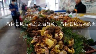 茶树菇炖乌鸡怎么做好吃，茶树菇炖乌鸡的家常做法