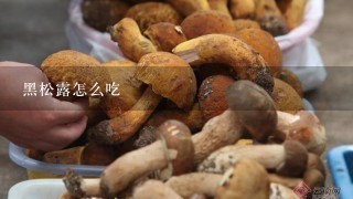 黑松露怎么吃