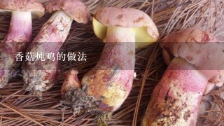 香菇炖鸡的做法