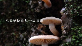 机关单位食堂一周菜谱