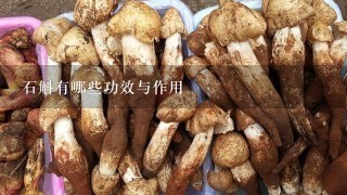 石斛有哪些功效与作用