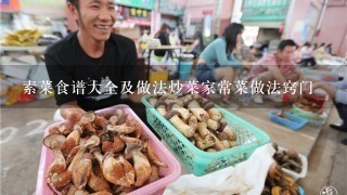 素菜食谱大全及做法炒菜家常菜做法窍门