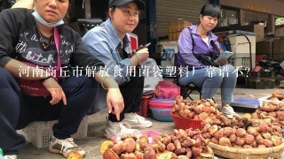 河南商丘市解放食用菌袋塑料厂靠谱不？