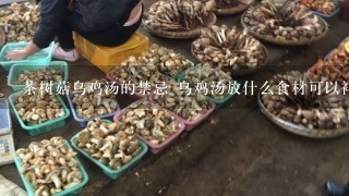 茶树菇乌鸡汤的禁忌 乌鸡汤放什么食材可以补血补气