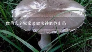 做菜大全家常菜做法钟馗炒山药