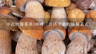 中式快餐菜单100种（经济实惠的快餐菜式）