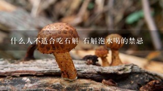 什么人不适合吃石斛 石斛泡水喝的禁忌