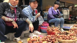 如何炒鸡肉好吃又简单