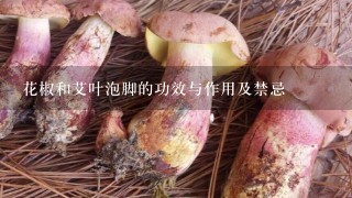 花椒和艾叶泡脚的功效与作用及禁忌