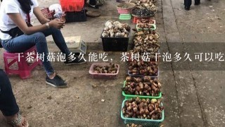 干茶树菇泡多久能吃，茶树菇干泡多久可以吃？