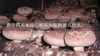 湾仔码头水饺三鲜陷的配料都有什么？